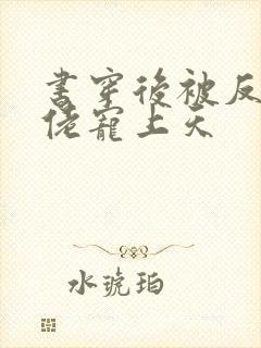 书穿后被反派大佬宠上天