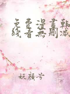 免费漫画韩漫在线看无删减