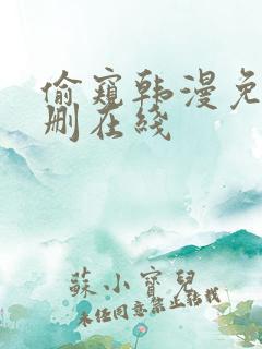 偷窥韩漫免费无删在线