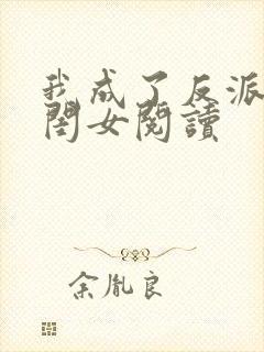 我成了反派的亲闺女阅读