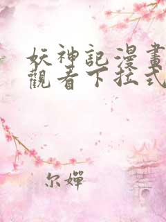 妖神记漫画免费观看下拉式6漫画