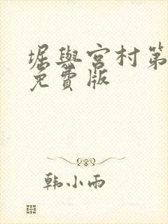 堀与宫村第一季免费版