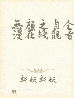 无颜之月全集动漫在线观看