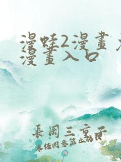 漫蛙2漫画免费漫画入口