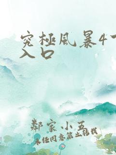 究极风暴4下载入口