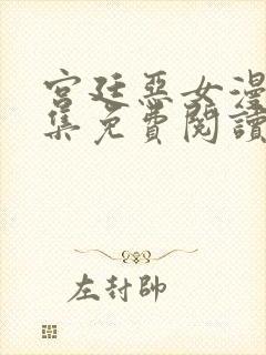 宫廷恶女漫画全集免费阅读