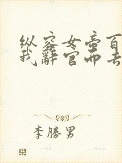 纵容女帝百次后我辞官而去 短剧 高清