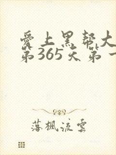 爱上黑帮大佬的第365天第一季完整版