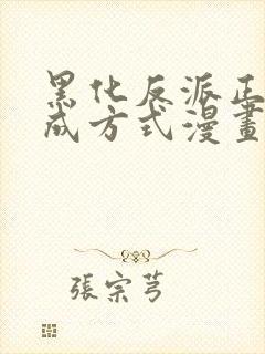 黑化反派正确养成方式漫画免费阅读