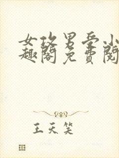 女攻男受小说笔趣阁免费阅读男主叫女主老攻