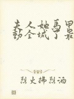 夫人她马甲又轰动全城了最新章下载