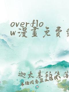 overflow漫画免费观看