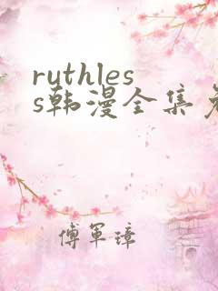 ruthless韩漫全集免费观看