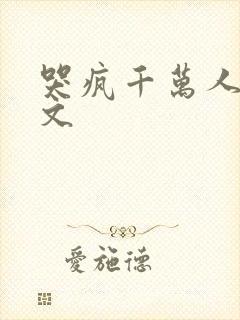 哭疯千万人的虐文