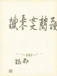 嫡长女她又美又飒全文阅读全文