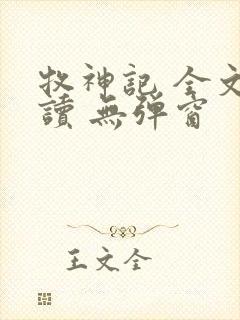 牧神记 全文阅读 无弹窗