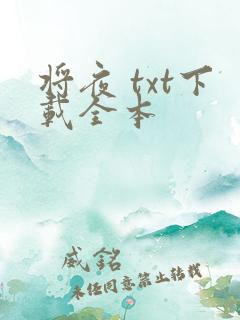 将夜 txt下载全本