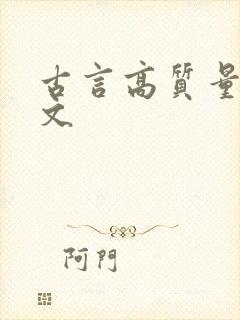 古言高质量甜宠文