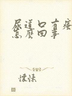 尿道口有瘙痒是怎么回事