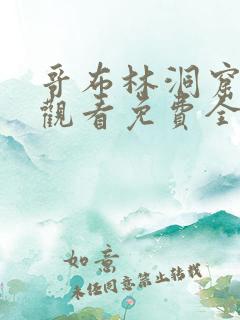 哥布林洞窟在线观看免费全集第一季完整版