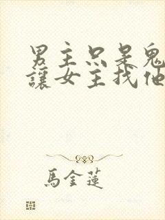 男主只是鬼每晚让女主找他