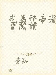 我为邪帝漫画免费阅读