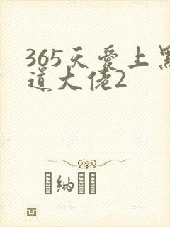 365天爱上黑道大佬2