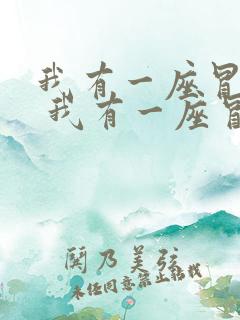 我有一座冒险屋 我有一座冒险屋