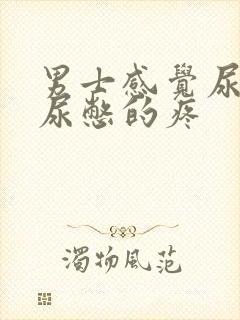 男士感觉尿道有尿憋的疼