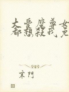 大爱魔尊女徒弟都想杀我免费全集