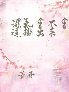 湿气会不会从阴道排出来