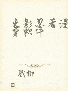 火影忍者漫画免费软件