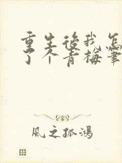 重生后我怎么多了个青梅笔趣阁