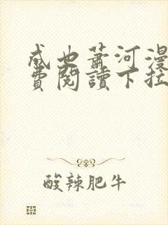 成也萧河漫画免费阅读下拉式六漫画