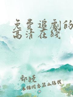 免费追剧的网站高清在线