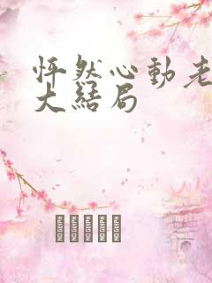 怦然心动老板娘大结局