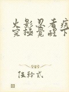 火影忍者疾风传究极觉醒下载