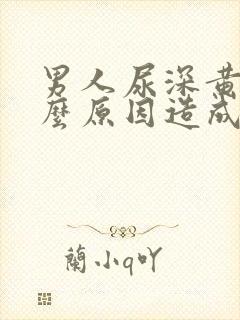 男人尿深黄是什么原因造成的