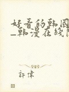 好看的韩国漫画_韩漫在线阅读_妖