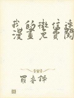 我的微信连三界漫画免费阅读下拉式