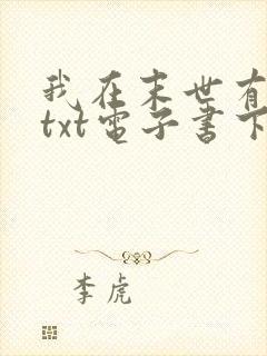 我在末世有套房txt电子书下载