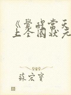 《觉醒当天我当上全国状元》