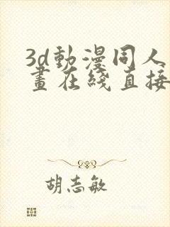 3d动漫同人动画在线直接免费观看