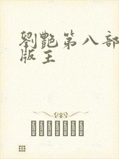 刘艳第八部第一版主