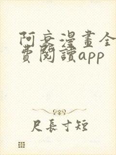 阿衰漫画全集免费阅读app