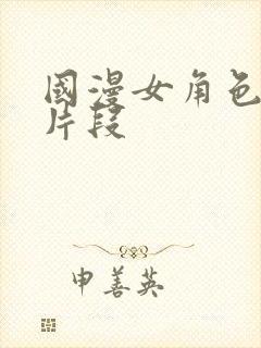 国漫女角色死亡片段