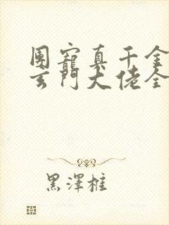 团宠真千金竟是玄门大佬全