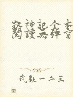 牧神记全本免费阅读无弹窗