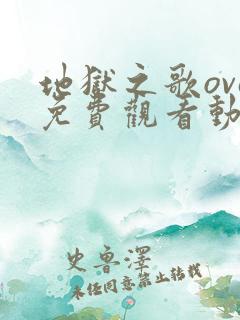 地狱之歌ova免费观看动漫