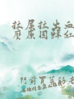 拉屎拉出血是什么原因鲜红色不疼